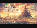 【M3-2020秋】『 あなたと描く物語Ⅶ‐繋がり‐』クロスデモ
