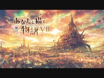 【M3-2020秋】『 あなたと描く物語Ⅶ‐繋がり‐』クロスデモ