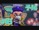 【実況】スプラトゥーンをチョコる シーズン2 part16 シャープな目の付け所編
