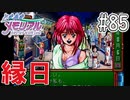 【実況】どうしてもトキメキたい男が「ときめきメモリアル」を実況プレイ#85