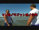 マン坊♂VSジャン坊♂合作