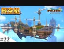【ドラクエビルダーズ2】和風ファンタジーな街を作ってみるよ part22【PS4pro】
