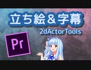 【Premiere Pro】立ち絵＆字幕エクステンション【v1.0】