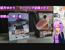 【VOICEROID車載】結月ゆかり　ツーリング記録#9-3