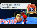 【実況】関西圏ロボットのシマですか【マリオ3Dコレクション】Part16