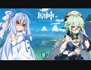 【原神】琴葉葵と、元素専門家と、お知らせ part7【ボイロ実況】