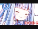 【琴葉葵編⑪(終)】「勝利のための、敗北を」100日後に勝利する葵ちゃん/30日目【最終話】