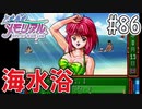 【実況】どうしてもトキメキたい男が「ときめきメモリアル」を実況プレイ#86