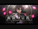 ωrωrd㎜d『孤/独/の/宗/教』o.s