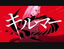 キルマー歌ってみた　cover.牛若丸