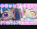 キラッとプリチャン～おすぬいマスコットの日常42★～