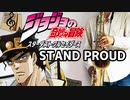 テナーサックスで「STAND PROUD」(ジョジョの奇妙な冒険 スターダストクルセイダース)を吹いてみた