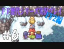 ファイナルファンタジー歴代シリーズを実況プレイ‐FF2編‐【6】