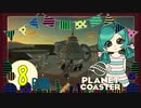 【PlanetCoaster】好きなものいっぱい遊園地　part8-B-【ゆっくり実況】