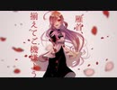 【円羅_繕】雁首、揃えてご機嫌よう【UTAUカバー/音源配布】