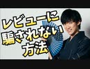 ネットの買い物で【レビューに騙されて損する理由】と対策