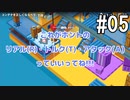 ひとくちサイズのGoodJob!実況 05 / VOICEROID実況