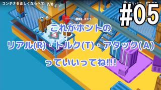 ひとくちサイズのGoodJob!実況 05 / VOICEROID実況