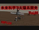 【KSP1.7.3】未来科学で太陽系開発Vol.56【ゆっくり実況】