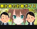 【ゆっくり解説】無計略城娘の計略ボイス！？【御城プロジェクト:RE】