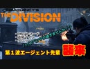 【実況】The Division(ディビジョン) #31 ～逃げるコマンド多めの一進一退～