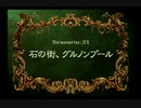 【バカ王を消すという】ラングリッサー4やるよ_シナリオ２１C（３ぶんの１）【裏切り行為】