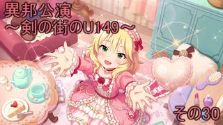 異邦公演　～剣の街のU149～　その30