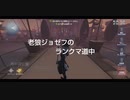 老狼ジョゼフのランクマ道中♯24
