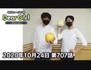 【公式】神谷浩史・小野大輔のDear Girl〜Stories〜 第707話(2020年10月24日放送分)