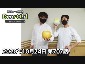 【公式】神谷浩史・小野大輔のDear Girl〜Stories〜 第707話(2020年10月24日放送分)