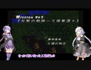 【VOICEROID実況】ZOIDS_帝国VS共和国_メカ生体の遺伝子をプレイ　part3