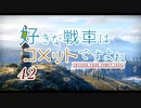 【wot】好きな戦車はコメットですよね!Part42ゆっくり実況】