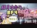 【BF4】結月ゆかりのBF4今更3分クッキング . Part10【VOICELOID実況】