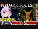 【ダークソウルDoA #12】新ボス発現狂い？ソラールさんとの旅【VOICEROID実況】