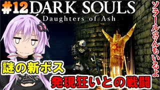 【ダークソウルDoA #12】新ボス発現狂い？ソラールさんとの旅【VOICEROID実況】