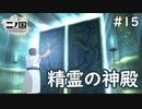 Ｎ1-15：ジブリの世界を旅する神ゲー【二ノ国／白き聖灰の女王】【女性ゲーム実況】