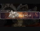 空の果てまでグラブル実況（第二部）part 131