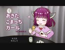あきたこまっちガール(little match girl/アイドルマスター 替え歌)