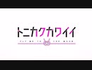 トニカクカワイイ OP