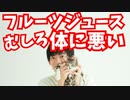 フルーツジュースは【むしろ不健康】なことが明らかに