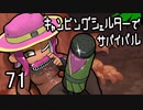 【ブキトップ】キャンピングシェルターでサバイバル71