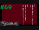 ◆アパシー学校であった怖い話 極◆ 実況プレイpart69 『【閲覧注意】サジタリウスの謎解明パート』