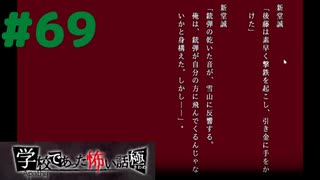 ◆アパシー学校であった怖い話 極◆ 実況プレイpart69 『【閲覧注意】サジタリウスの謎解明パート』