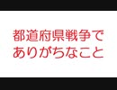 【2ch】都道府県戦争でありがちなこと