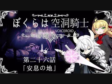 【HollowKnight】ぼくらは空洞騎士 #26【VOICEROID遊劇場】