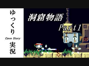 【ゆっくり実況】 洞窟物語 part1