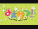 まえせつ！ OP