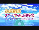 ラブライブ！ 虹ヶ咲学園スクールアイドル同好会 OP