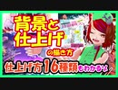 【1分から】背景と仕上げの描き方【17種類の仕上げ方紹介した】