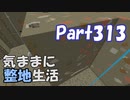 【Minecraft】気ままに整地生活Part313【ゆっくり実況】